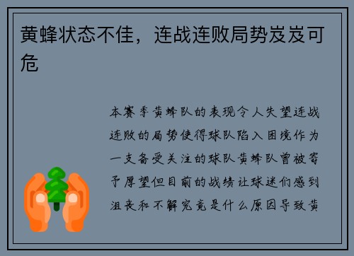 黄蜂状态不佳，连战连败局势岌岌可危