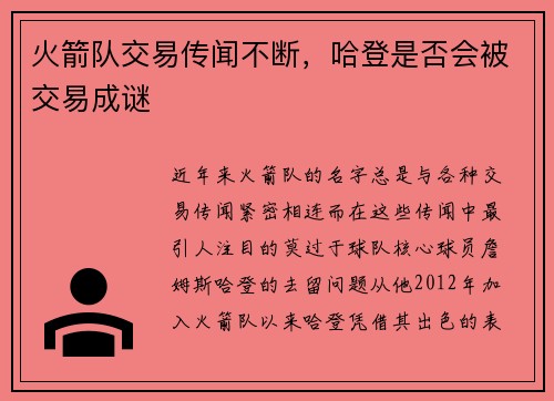 火箭队交易传闻不断，哈登是否会被交易成谜