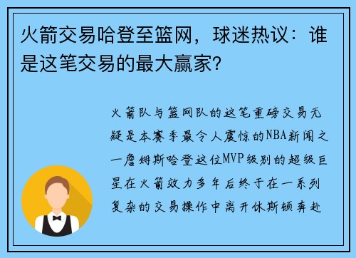 火箭交易哈登至篮网，球迷热议：谁是这笔交易的最大赢家？