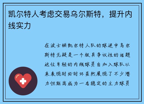 凯尔特人考虑交易乌尔斯特，提升内线实力