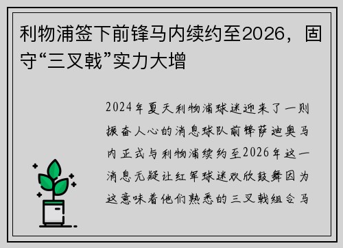 利物浦签下前锋马内续约至2026，固守“三叉戟”实力大增