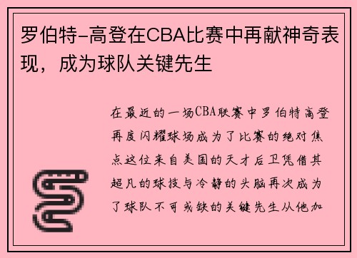 罗伯特-高登在CBA比赛中再献神奇表现，成为球队关键先生