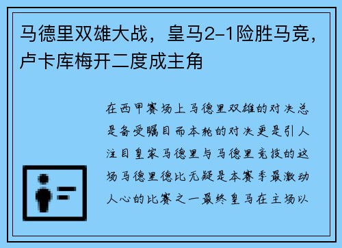 马德里双雄大战，皇马2-1险胜马竞，卢卡库梅开二度成主角