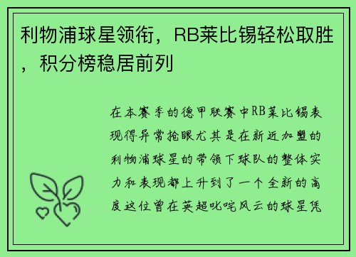 利物浦球星领衔，RB莱比锡轻松取胜，积分榜稳居前列