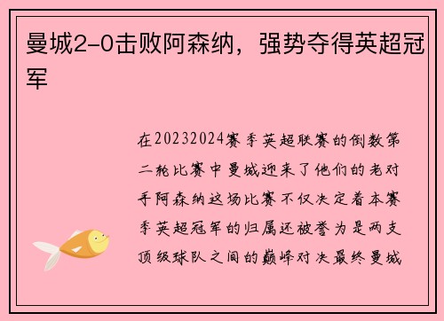 曼城2-0击败阿森纳，强势夺得英超冠军