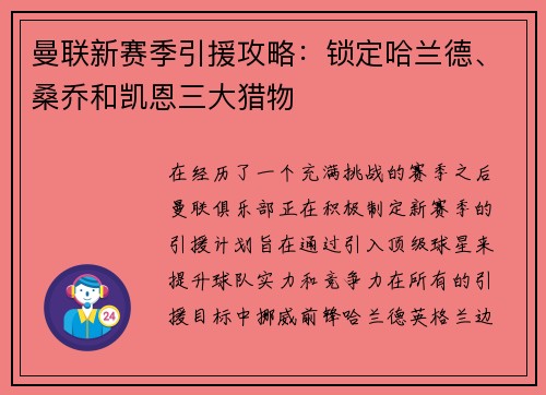 曼联新赛季引援攻略：锁定哈兰德、桑乔和凯恩三大猎物