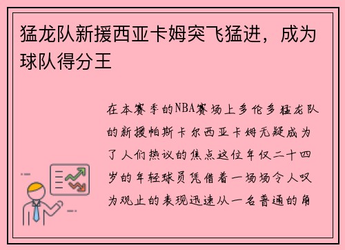 猛龙队新援西亚卡姆突飞猛进，成为球队得分王