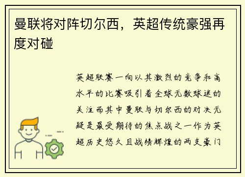 曼联将对阵切尔西，英超传统豪强再度对碰