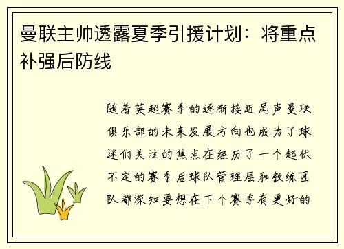 曼联主帅透露夏季引援计划：将重点补强后防线