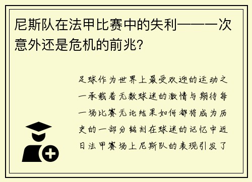 尼斯队在法甲比赛中的失利——一次意外还是危机的前兆？