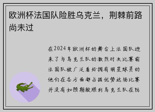 欧洲杯法国队险胜乌克兰，荆棘前路尚未过