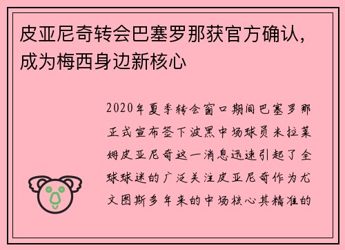 皮亚尼奇转会巴塞罗那获官方确认，成为梅西身边新核心