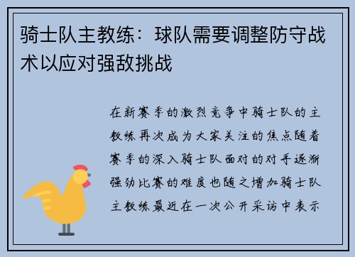 骑士队主教练：球队需要调整防守战术以应对强敌挑战
