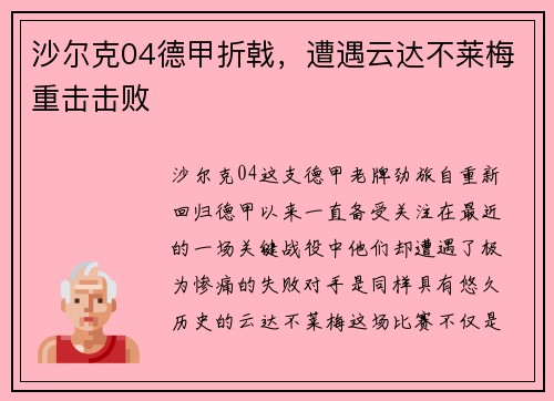 沙尔克04德甲折戟，遭遇云达不莱梅重击击败
