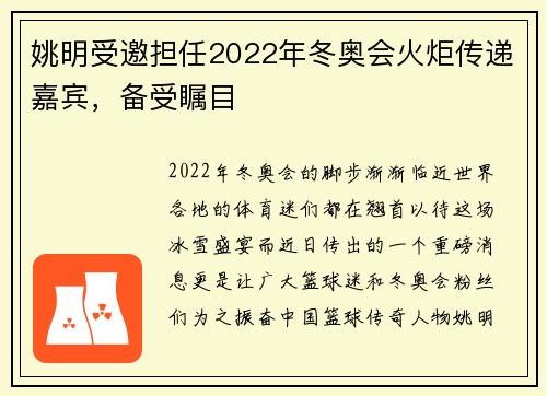 姚明受邀担任2022年冬奥会火炬传递嘉宾，备受瞩目
