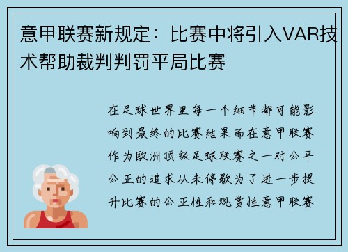 意甲联赛新规定：比赛中将引入VAR技术帮助裁判判罚平局比赛
