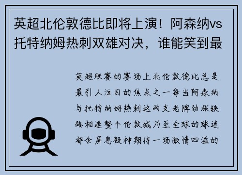 英超北伦敦德比即将上演！阿森纳vs托特纳姆热刺双雄对决，谁能笑到最后？