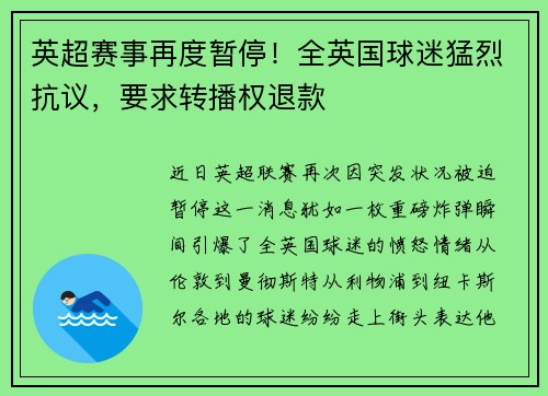 英超赛事再度暂停！全英国球迷猛烈抗议，要求转播权退款