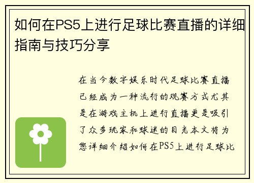 如何在PS5上进行足球比赛直播的详细指南与技巧分享