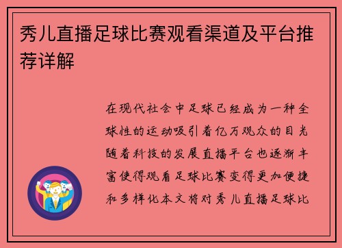 秀儿直播足球比赛观看渠道及平台推荐详解