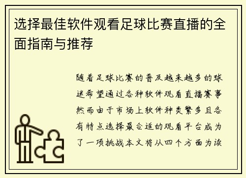 选择最佳软件观看足球比赛直播的全面指南与推荐