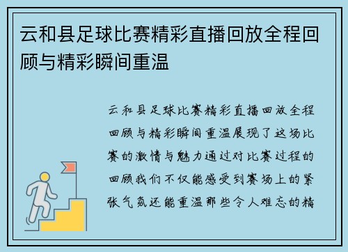 云和县足球比赛精彩直播回放全程回顾与精彩瞬间重温