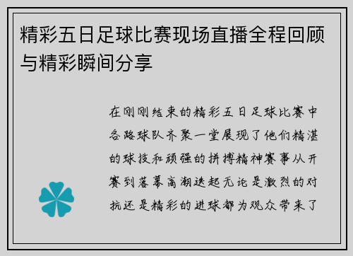 精彩五日足球比赛现场直播全程回顾与精彩瞬间分享