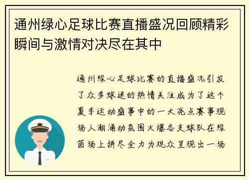 通州绿心足球比赛直播盛况回顾精彩瞬间与激情对决尽在其中
