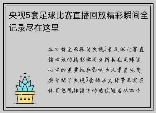 央视5套足球比赛直播回放精彩瞬间全记录尽在这里