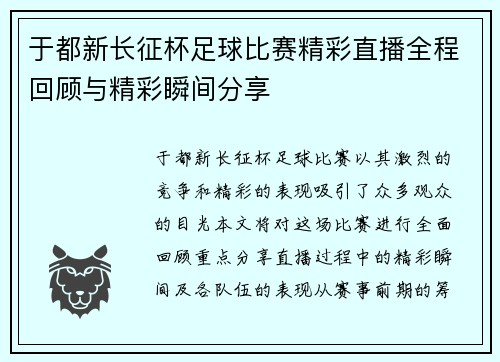 于都新长征杯足球比赛精彩直播全程回顾与精彩瞬间分享
