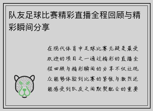队友足球比赛精彩直播全程回顾与精彩瞬间分享